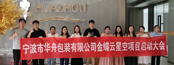 啟動(dòng)！寧波市華舟包裝有限公司開(kāi)啟企業(yè)發(fā)展新篇章，全面加速企業(yè)數(shù)字化進(jìn)程